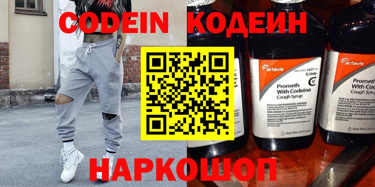 Codein напиток Lean (лин) Павловский Посад