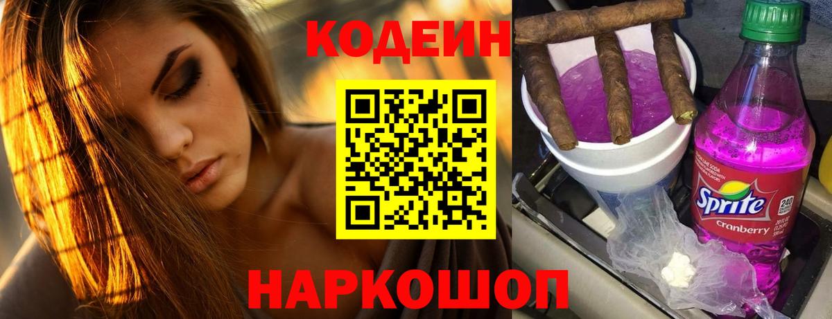 Павловский Посад  Кодеин напиток Lean (лин)  Вход с VPN 